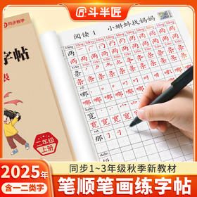 【斗半匠】2025新版笔画笔顺练字帖小学生专用同步字帖
