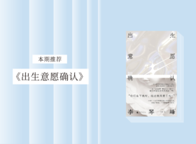 长篇小说 |《出生意愿确认》