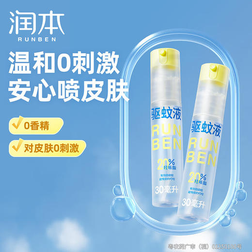 【ZY25】润本防蚊喷雾驱蚊液30ml×4支 商品图5