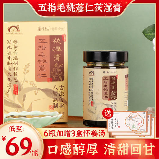 李时珍出品 田陌上&营养食光五指毛桃薏仁茯湿膏 精选本草 非遗技艺 八繁古法熬制 无湿一身轻 商品图0