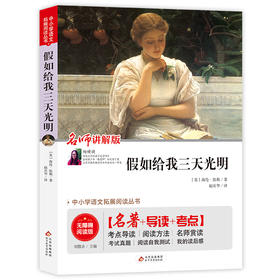 假如给我三天光明（视频讲解版）