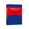 中国煤炭工业志.江苏煤炭工业志：1991—2012 商品缩略图0
