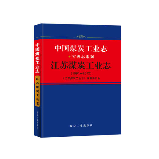 中国煤炭工业志.江苏煤炭工业志：1991—2012 商品图0