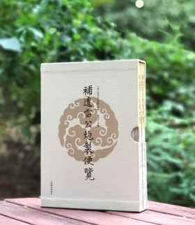 《补遗雷公炮制便览》，16开函套装，全2册，彩色印刷，[明]佚名宫廷画师绘，郑金生考校，上海辞书2022年8月版，定价880，售价488元。