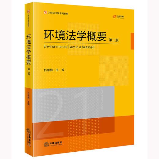 环境法学概要（第二版） 吕忠梅主编 法律出版社 商品图0