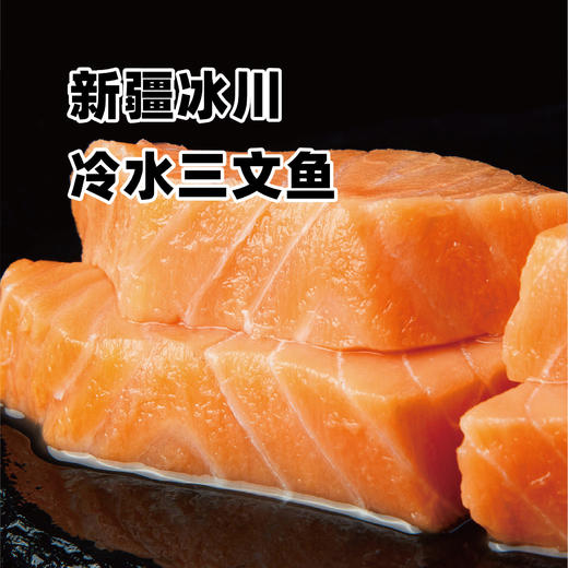 【家庭首选】【新疆冰川冷水三文鱼】【真空包装 顺丰到家】 商品图4