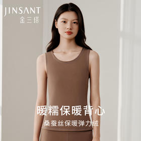 【暖暖保暖衣】金三塔桑蚕丝拉绒背心圆领秋冬舒适内搭保暖内衣女  NZFDD732
