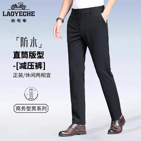 老爷车 三防男士商务直筒西裤秋季新款高端通勤商务休闲长裤