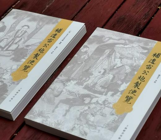 《补遗雷公炮制便览》，16开函套装，全2册，彩色印刷，[明]佚名宫廷画师绘，郑金生考校，上海辞书2022年8月版，定价880，售价488元。 商品图1
