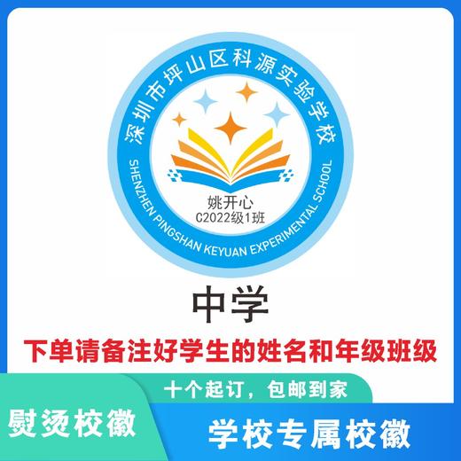 定制深圳市坪山区科源实验学校熨烫校徽布标姓名贴胸章缝制包邮51 商品图4