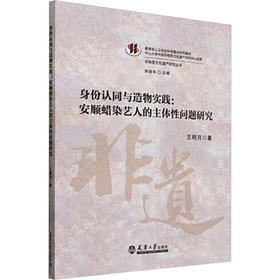 身份认同与造物实践 安顺蜡染艺人的主体性问题研究