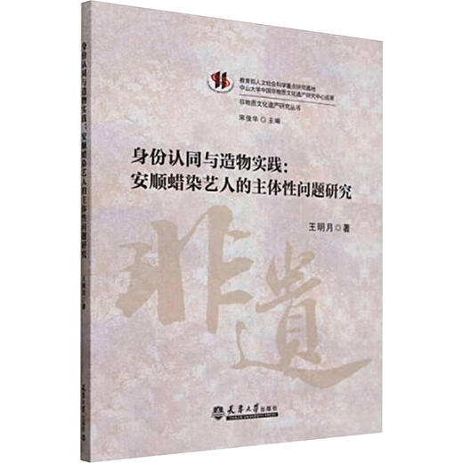 身份认同与造物实践 安顺蜡染艺人的主体性问题研究 商品图0