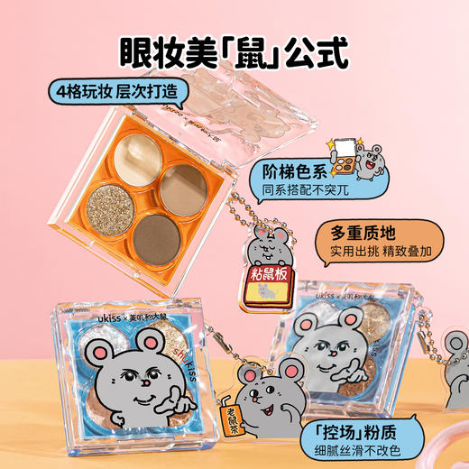 【ukiss悠珂思×美叽和大鼠联名系列第二弹】ukiss悠珂思星落漫野四色眼影 商品图3