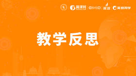 【教学反思】《Hi Classics品读文学经典》初中《小王子》导读课-金燕