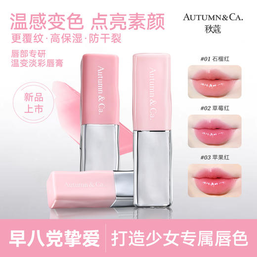 选择色号参考详情页！【告别“沙漠唇‘’】秋蔻温变淡彩保湿滋润护唇膏 无油感够滋润 淡化唇纹 修护唇部 提亮唇色 温感变色又保湿 商品图1