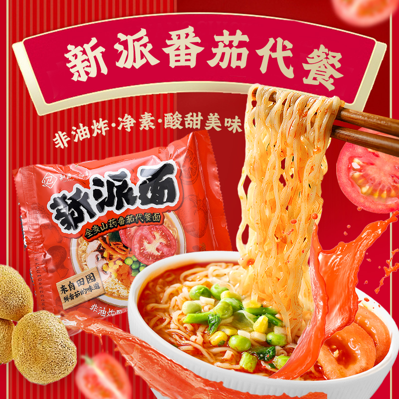 全素番茄、菌汤泡面 非油炸方便面 桶装袋装代餐面 知源一品素 包邮 中尚