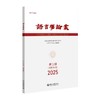 语言学论丛（2025年第3期） 陈保亚 主编 北京大学出版社 语言学论丛 商品缩略图0