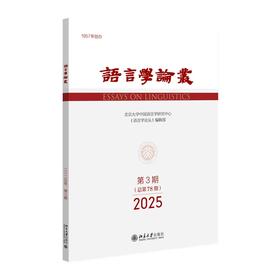 语言学论丛（2025年第3期） 陈保亚 主编 北京大学出版社 语言学论丛