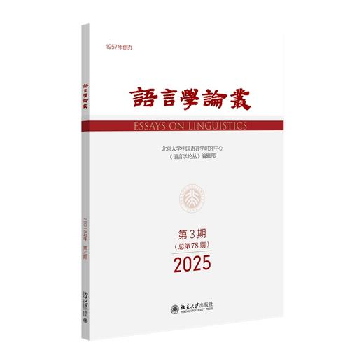 语言学论丛（2025年第3期） 陈保亚 主编 北京大学出版社 语言学论丛 商品图0