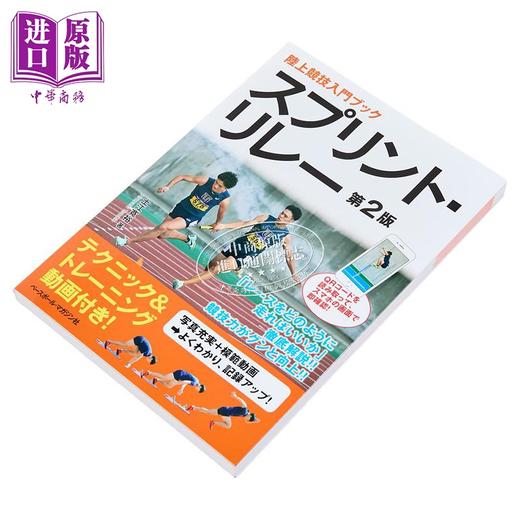 预售 【中商原版】陆上竞技入门 日本短跑接力 田径跑步 第2版 日文原版日韩 スプリント・リレー　第2版　QRコードを読み取って、スマホの画面で即確認！ 商品图1