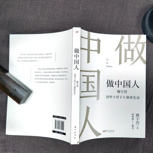 做中国人——楼宇烈清华《君子》演讲实录 商品图3