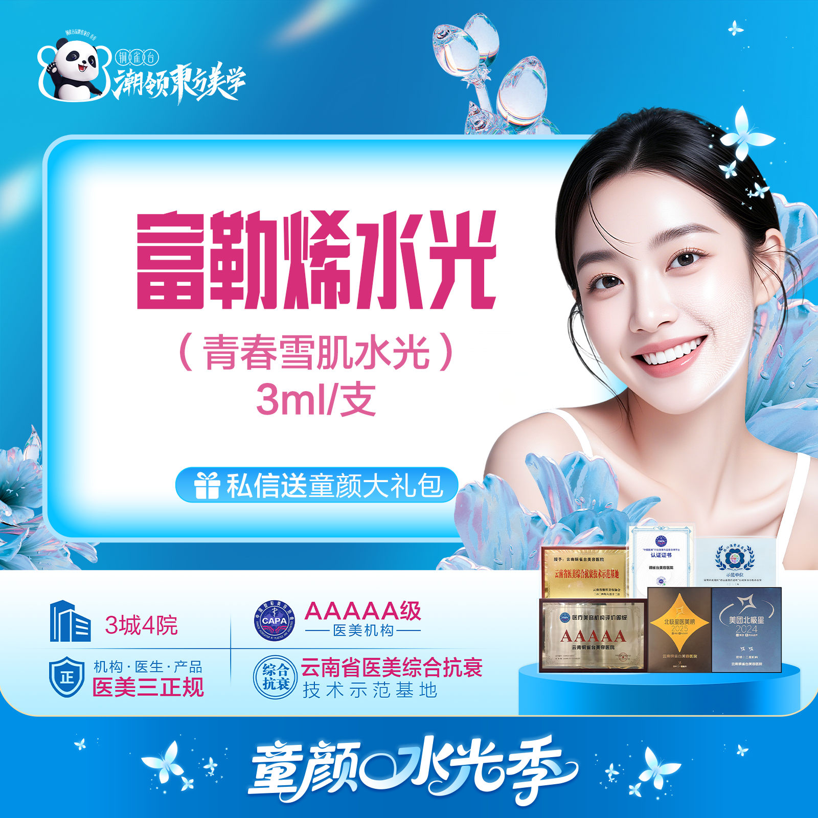 富勒烯水光（青春雪肌水光）补水嫩肤