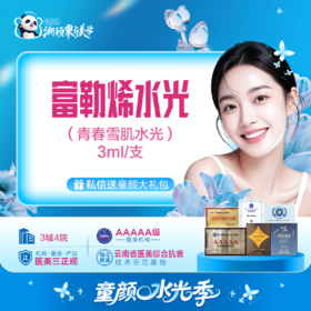 富勒烯水光（青春雪肌水光）补水嫩肤