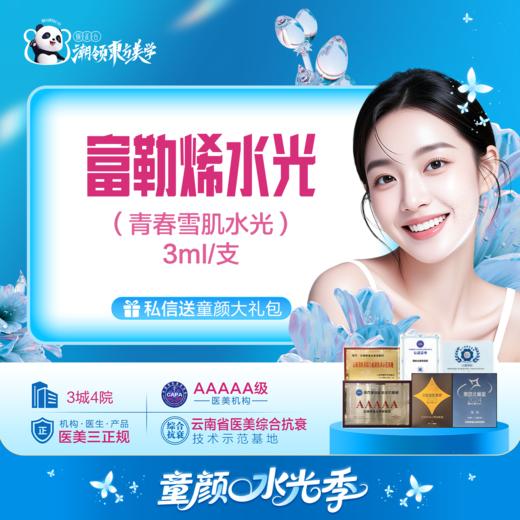 富勒烯水光（青春雪肌水光）补水嫩肤 商品图0