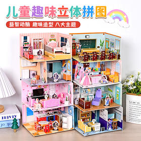 【3D趣味立体拼图！宝宝喜爱】3d立体安静书 diy手工可爱立体场景加厚拼图免裁剪机关立体拼装书。rb