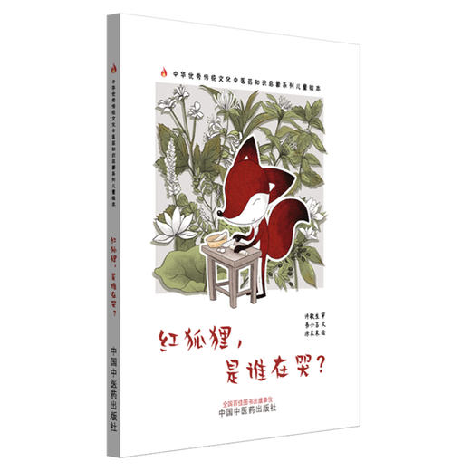 红狐狸:是谁在哭？ 书小言文 涂末末绘 中国中医药出版社 中医优秀传统文化中医药知识启蒙系列儿童绘本 商品图4