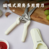 磁吸式厨房多用剪刀 | 锋利剪切 手柄锁扣 省力设计 轻松去皮拆骨 磁吸收纳 冰箱 微波炉都可“贴”上去 厨房必备 商品缩略图0