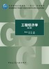 工程经济学（第二版） 商品缩略图2