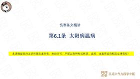 伤寒第6.1条 太阳病温病