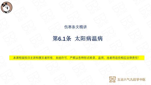 伤寒第6.1条 太阳病温病 商品图0