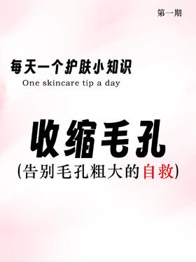 听劝✨️改善毛孔粗大➡️实现素颜自由