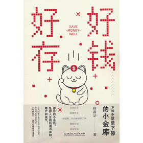 好好存钱:不知不觉攒下你的小金库