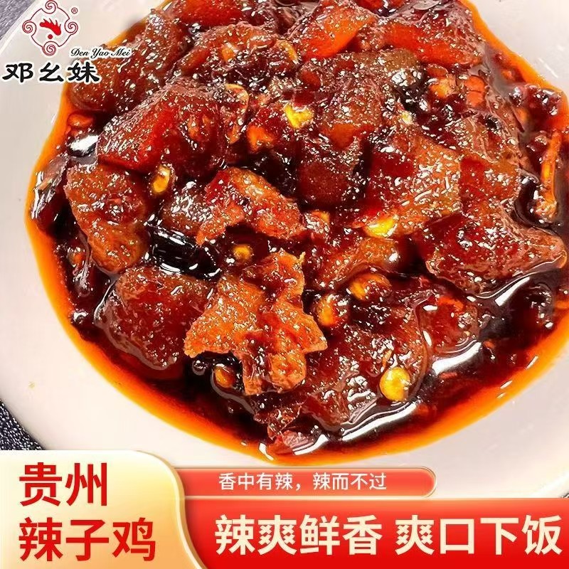 安顺西秀【邓幺妹鸡辣子】380g/袋 贵州特产 香辣可口  精选本地扇鸡精心炒制, 有骨鸡辣子/无骨鸡辣子 全国包邮