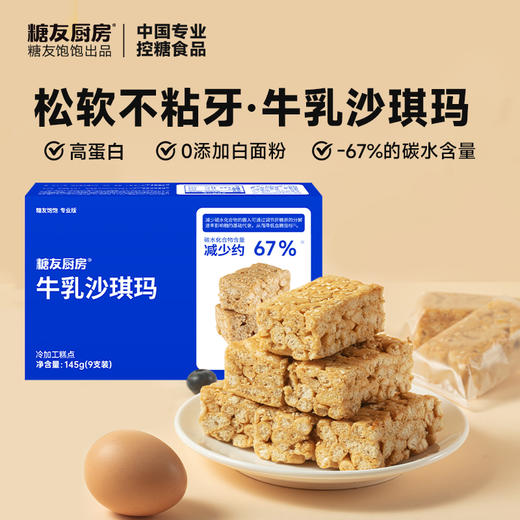 糖友厨房牛乳沙琪玛145g×1盒 商品图0