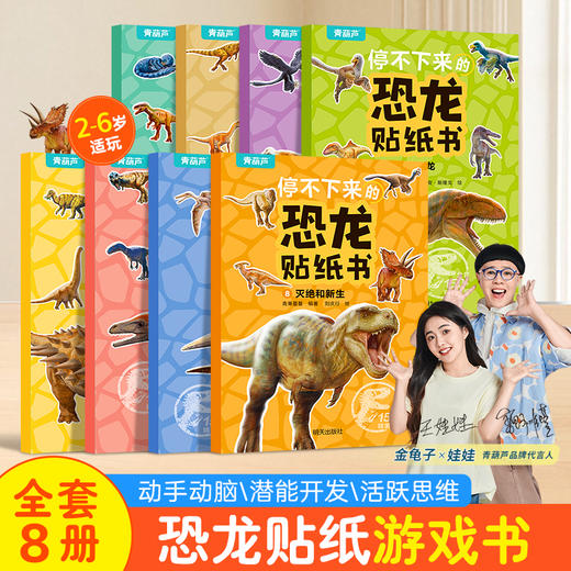停不下来的恐龙贴纸书（全8册） 商品图0