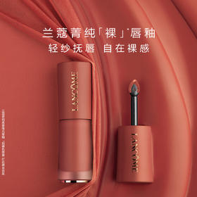 3614274254457 兰蔻LANCOME 兰蔻菁纯裸唇釉 菁纯柔雾哑光唇釉313