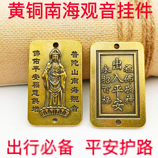 【普陀山】纯黄铜普陀山南海观音护身符 可作为钥匙扣包挂 商品图2