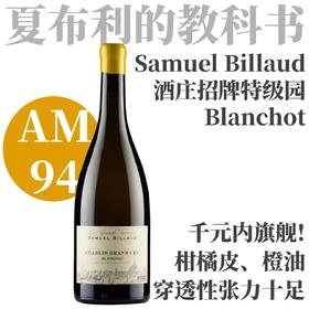 【AM94·千元旗舰！酒庄招牌特级园】2020 碧瑶酒庄夏布利特级田"布朗修"干白  Samuel Billaud Chablis Grand Cru "Blanchot"