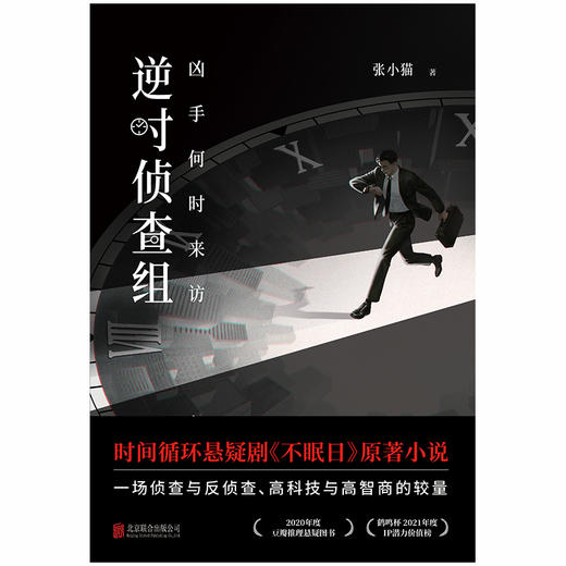 逆时侦查组：凶手何时来访 商品图1