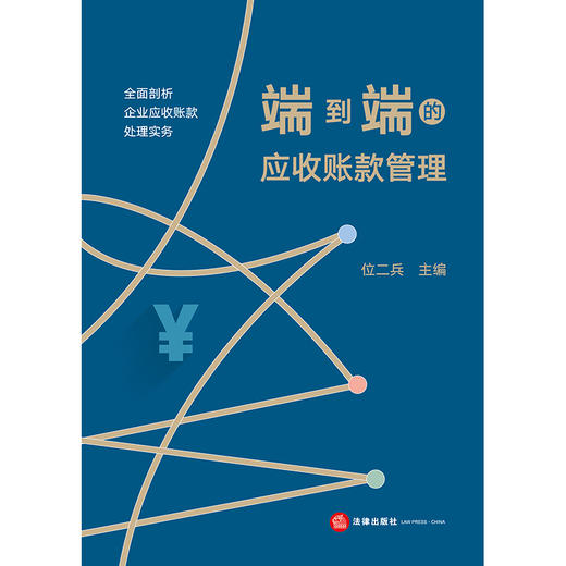 端到端的应收账款管理 位二兵主编 法律出版社 商品图1