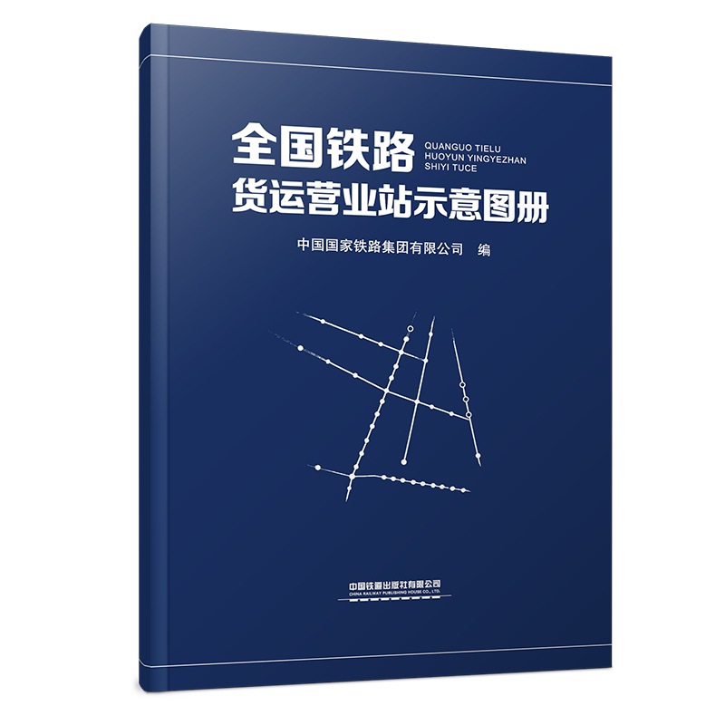 1541全国铁路货运营业站示意图册（16开）2025年版