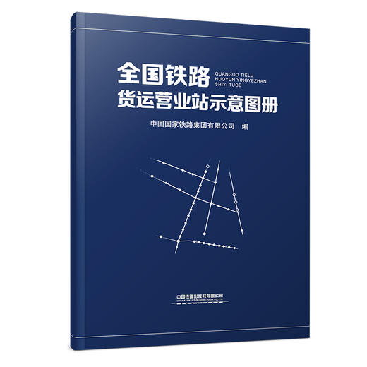 1541全国铁路货运营业站示意图册（16开）2025年版 商品图0