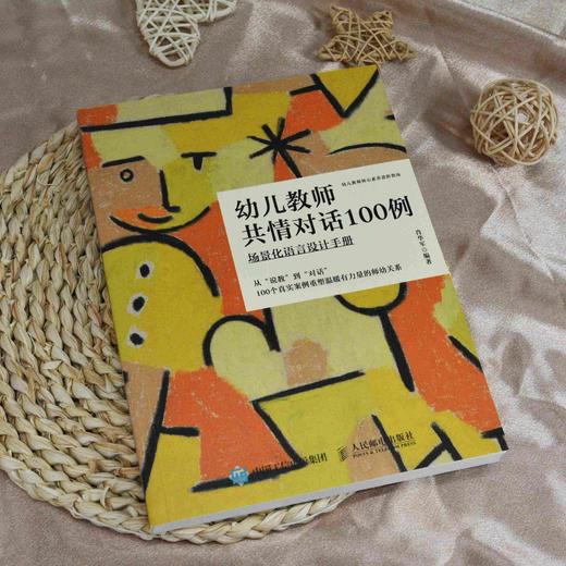 幼儿教师共情对话100例：场景化语言设计手册 幼儿教育心理学书籍幼儿教师工作手册师幼关系家校关系新手幼儿教师新手父母 商品图1