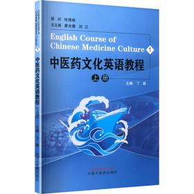 中医药文化英语教程. 上