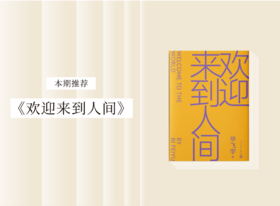 长篇小说 |《欢迎来到人间》