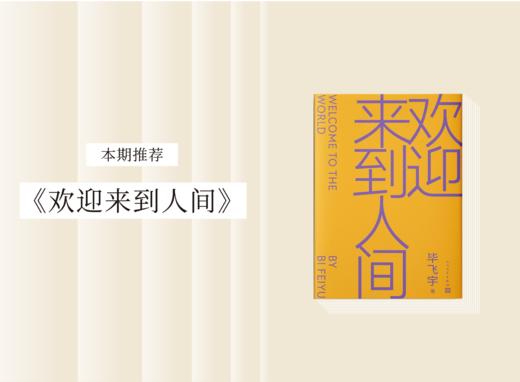 长篇小说 |《欢迎来到人间》 商品图0